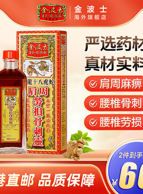 香港金波士降龙十八虎蛇肩周劳损骨刺灵驱风祛湿药油40ml