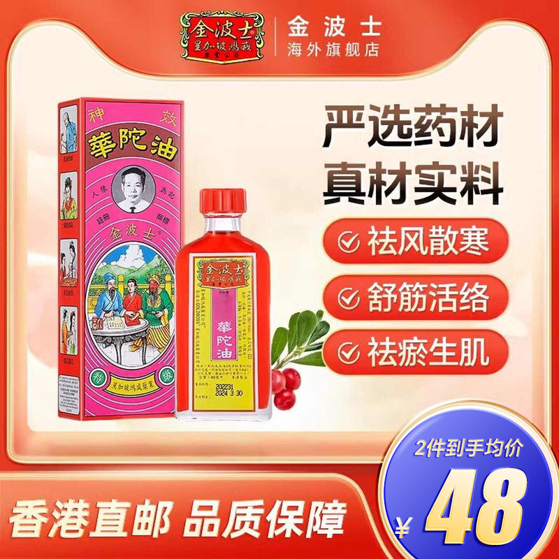 香港进口金波士百和堂华陀油40ml风痛湿痛关节疼痛驱风散寒