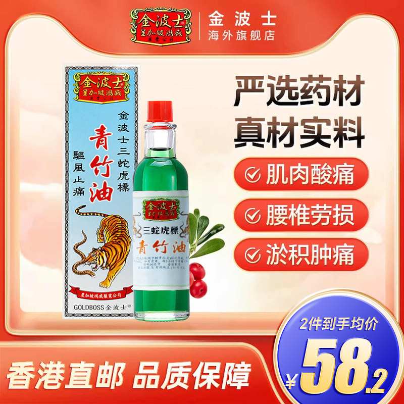 香港港版星加坡金波士三蛇虎标驱风止痛青竹油40ml风湿骨痛