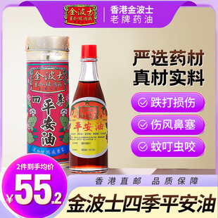 平安油40ml舒筋活络跌打油 金波士四季 香港原装 进口星加坡港版