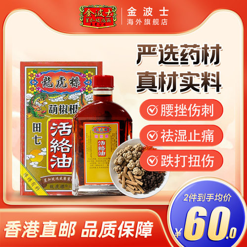 香港原装进口金波士葫椒根龙虎标活络油跌打扭伤驱风45ml