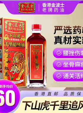 港版原装进口金波士下山虎千里追风油祛风止痛正品正红花油40ml