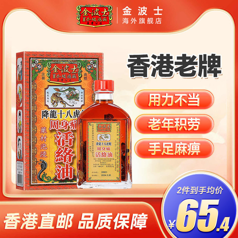 香港原装星加坡金波士降龙十八虎蛇周身痛活络油肩周坐骨痛45ML图片