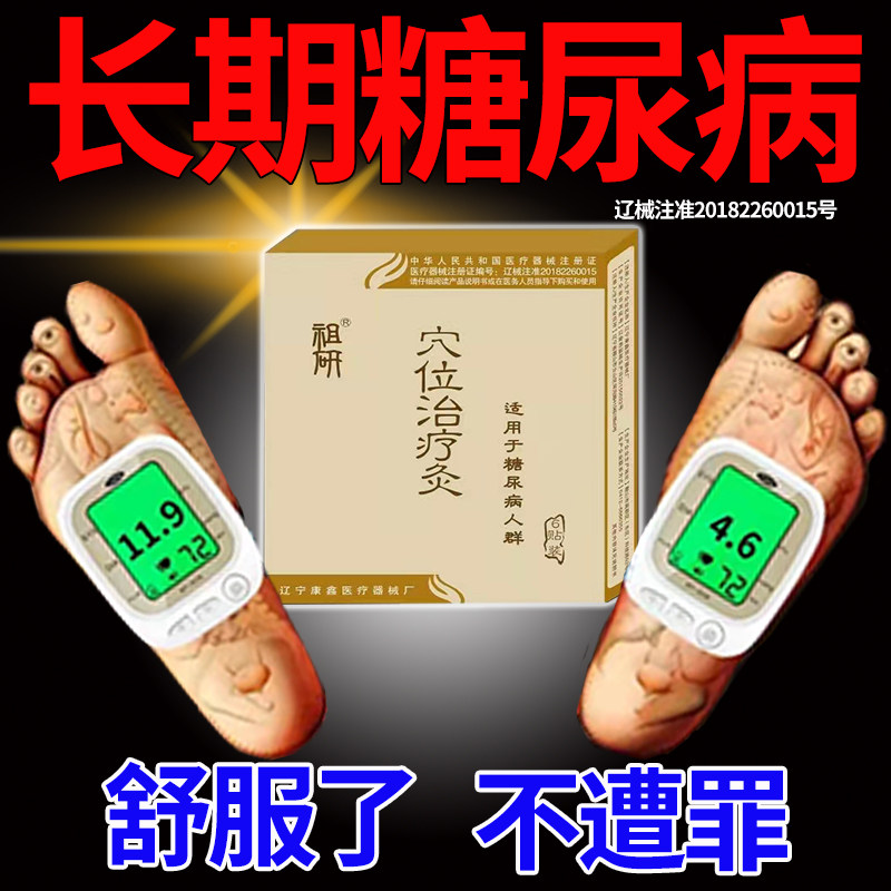 高血糖糖尿病辅助治疗四肢麻木手脚发凉身体疼痛穴位治疗灸贴膏