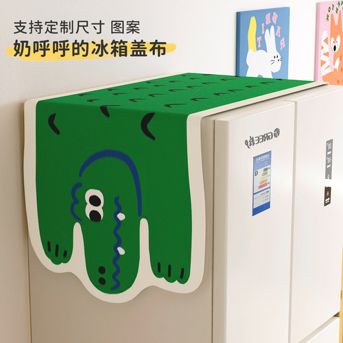 卡通鳄鱼冰箱防尘盖布2026新款单双开门通用遮灰布小家电顶部盖巾
