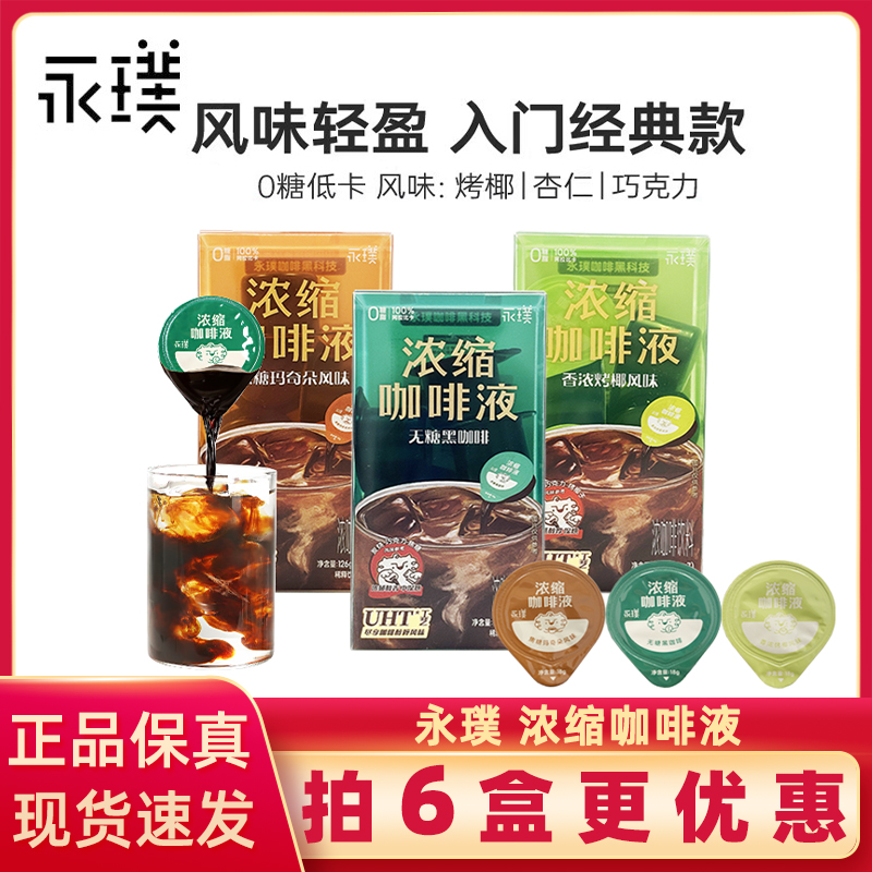 永璞咖啡浓缩液0糖0脂速溶冰美式无糖胶囊经典拿铁冷萃即享黑咖
