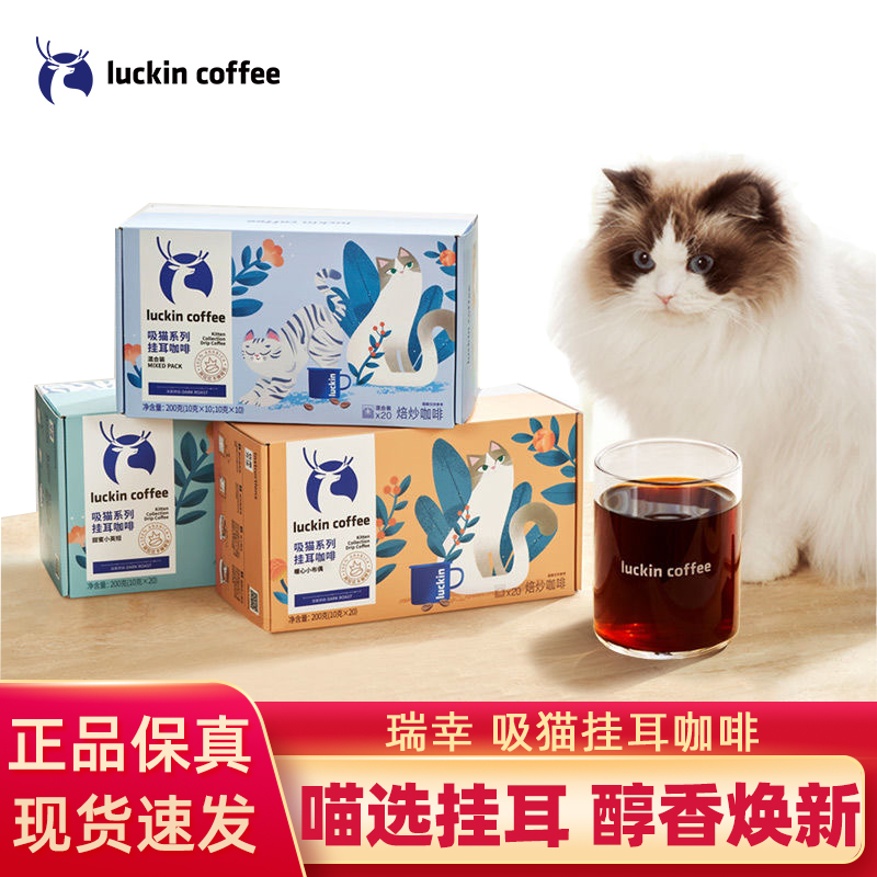 瑞幸咖啡挂耳咖啡吸猫2.0系列