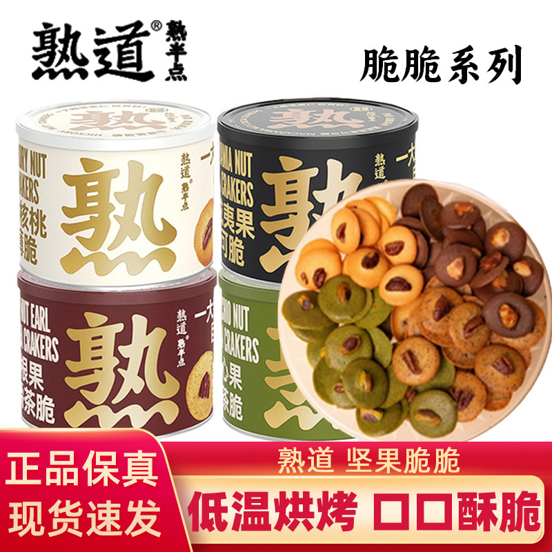 熟道坚果脆脆山核桃薄脆夏威夷可可脆片坚果开心果抹茶曲奇饼干