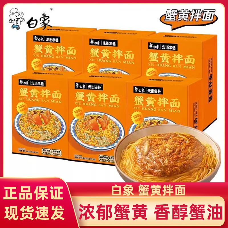 白象蟹黄拌面208g盒装苏轼挂面