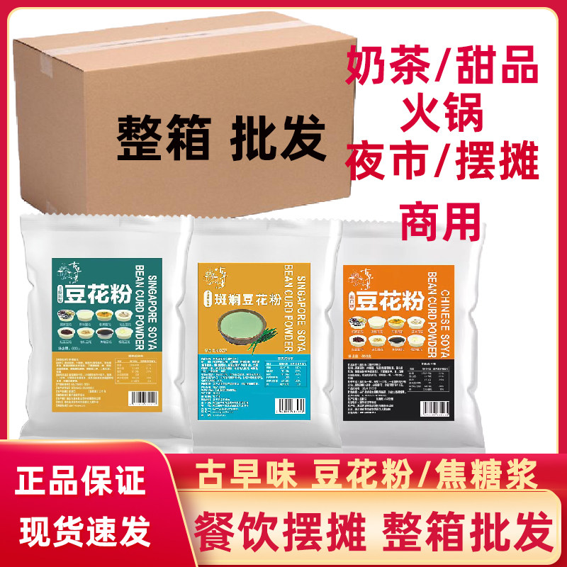 【整箱】古早味豆花粉豆花奶茶店专用火锅店甜品冰布丁粉商用摆摊