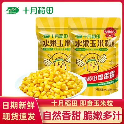 十月稻田开袋水果玉米粒