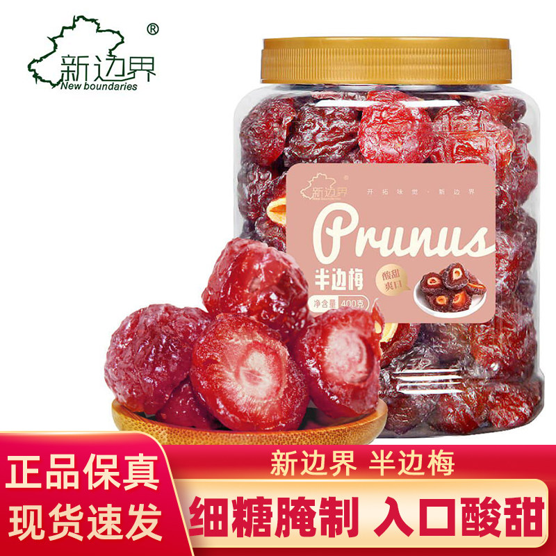 新边界半梅干话梅情人梅半边梅干果类蜜饯酸零食梅子零食特产