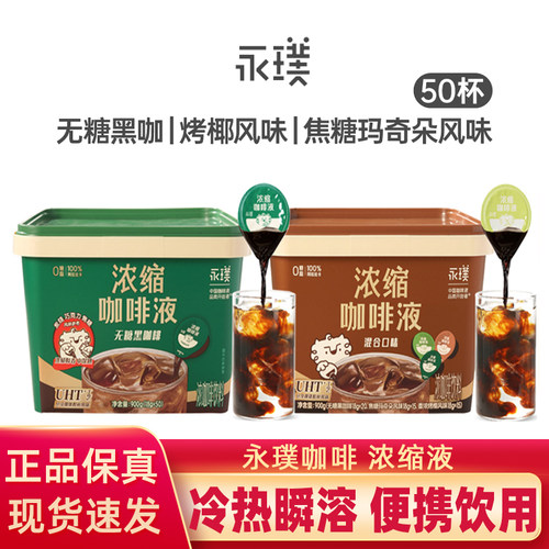 永璞无糖浓缩云南高地咖啡液美式烤椰焦糖玛奇朵风味18g*50杯桶装