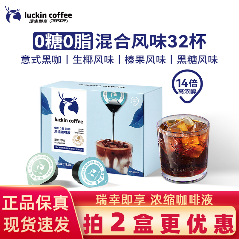 瑞幸浓缩咖啡液速溶冰美式意式黑咖啡生椰拿铁即享32杯盒装