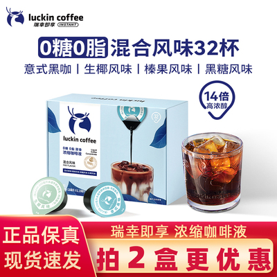 瑞幸浓缩咖啡液速溶冰美式意式黑咖啡生椰拿铁即享32杯盒装