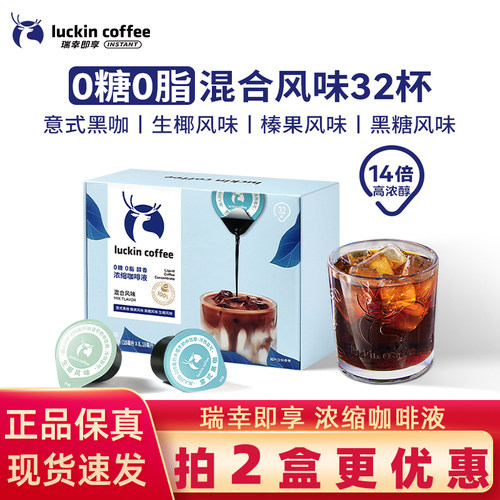 瑞幸浓缩咖啡液速溶冰美式意式黑咖啡生椰拿铁即享32杯盒装