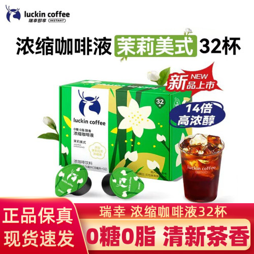 瑞幸浓缩咖啡液速溶冰茉莉美式意式黑太妃榛果生椰拿铁即享32杯装