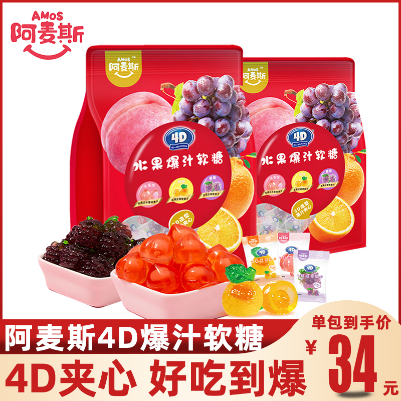 阿麦斯4D爆浆水果果汁夹心软糖