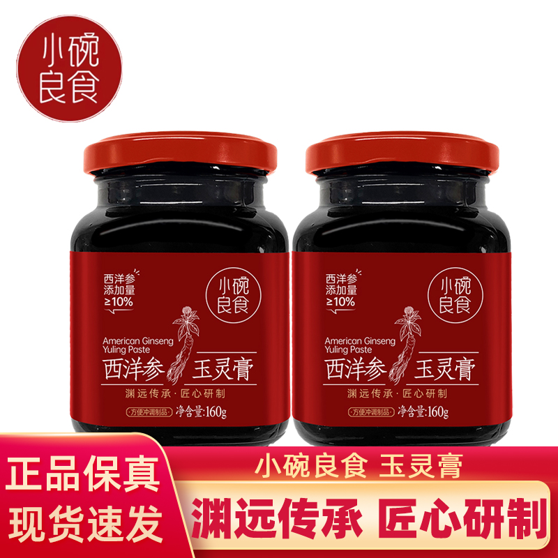 小碗良食西洋参玉灵膏古法蒸桂圆龙眼肉160g瓶装官方正品