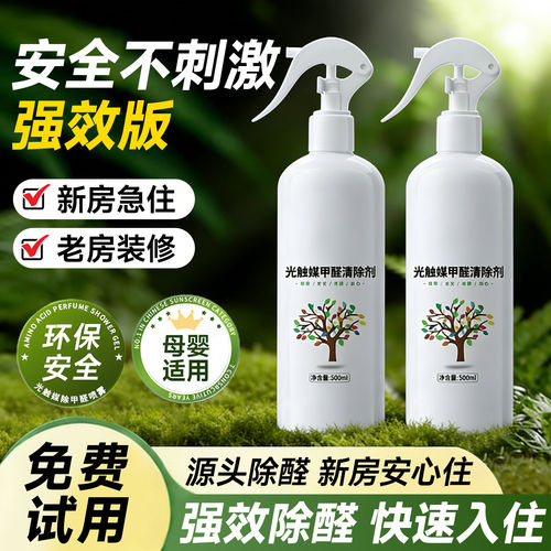 【300ML】光触媒除甲醛清除剂