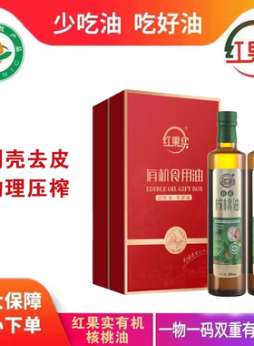 红果实新疆有机核桃油物理压榨一级500ml*2礼盒装营养食用油家用
