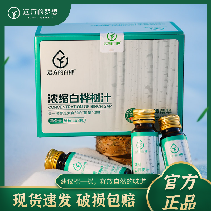 【现货速发】远方的梦想浓缩白桦树汁天然桦树汁50ml*8支