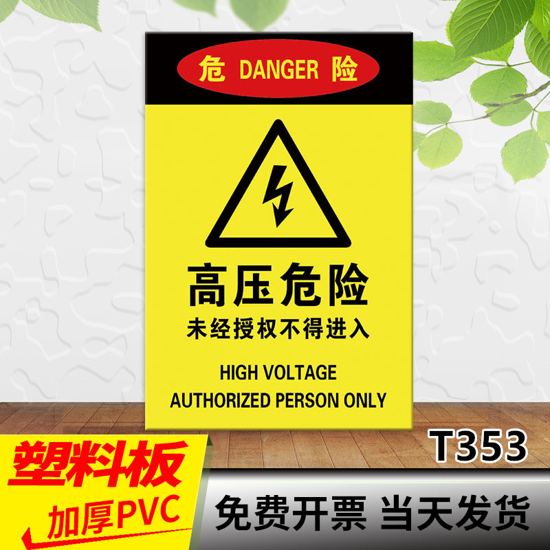 高压危险当心触电安全警示牌配电箱有电危险施工现场注意安全标志牌非
