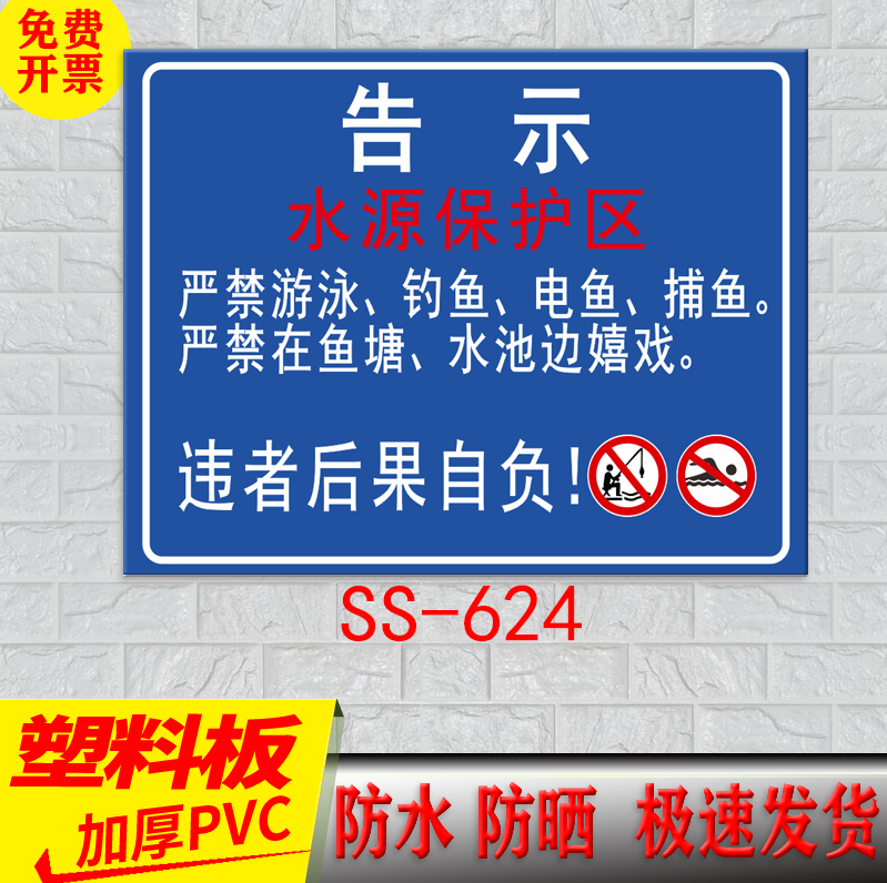 水源保护区警示牌请勿靠近提示牌水池区域鱼塘告示牌水塘禁止垂钓标识