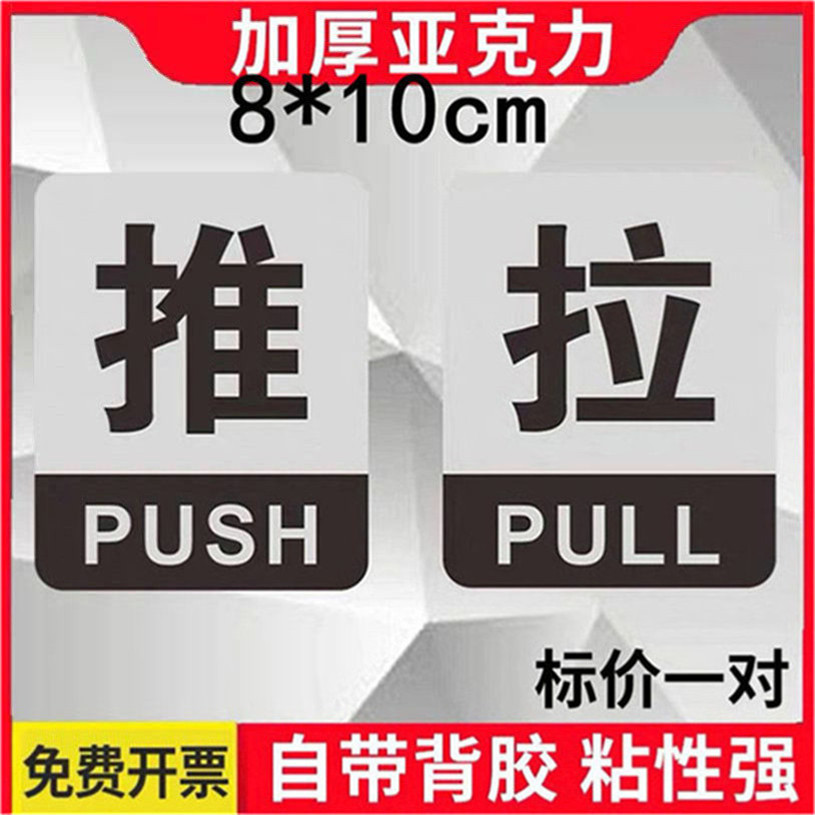 推拉牌贴纸亚克力玻璃门推拉门贴温馨提示牌门上推拉标识牌创意推拉