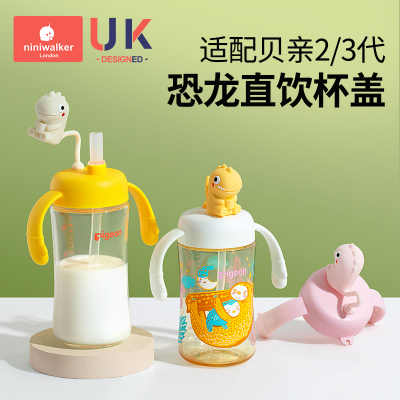 通用贝亲小恐龙萌趣防喷漏水杯盖