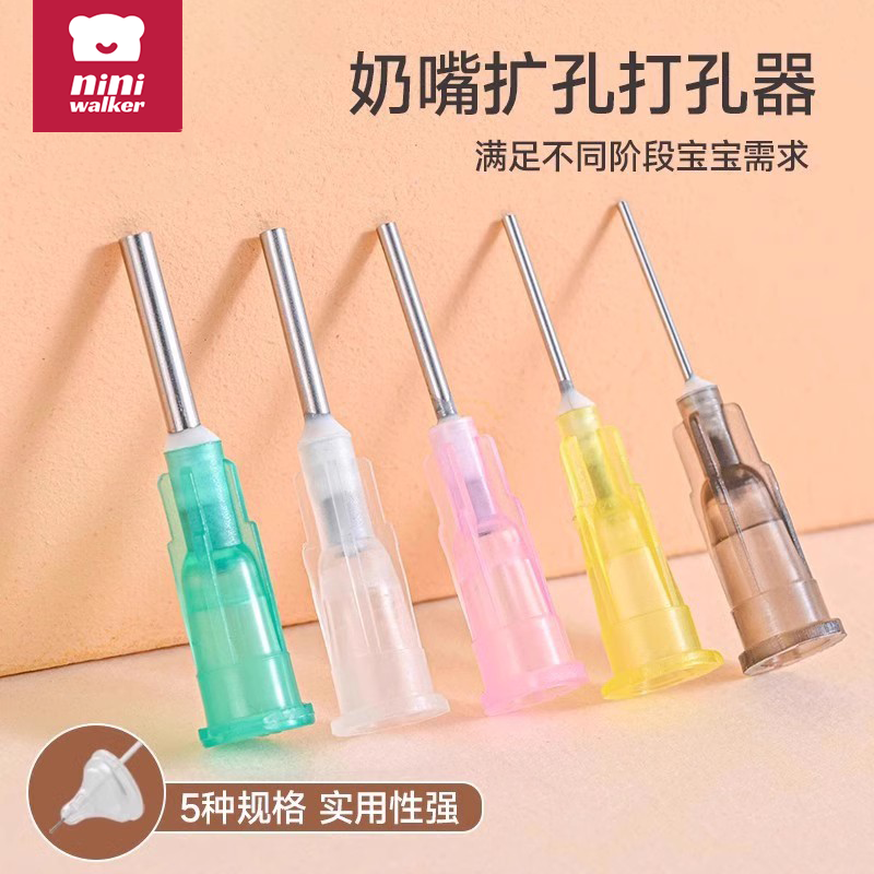 奶嘴打孔器通口针5只装通用便携