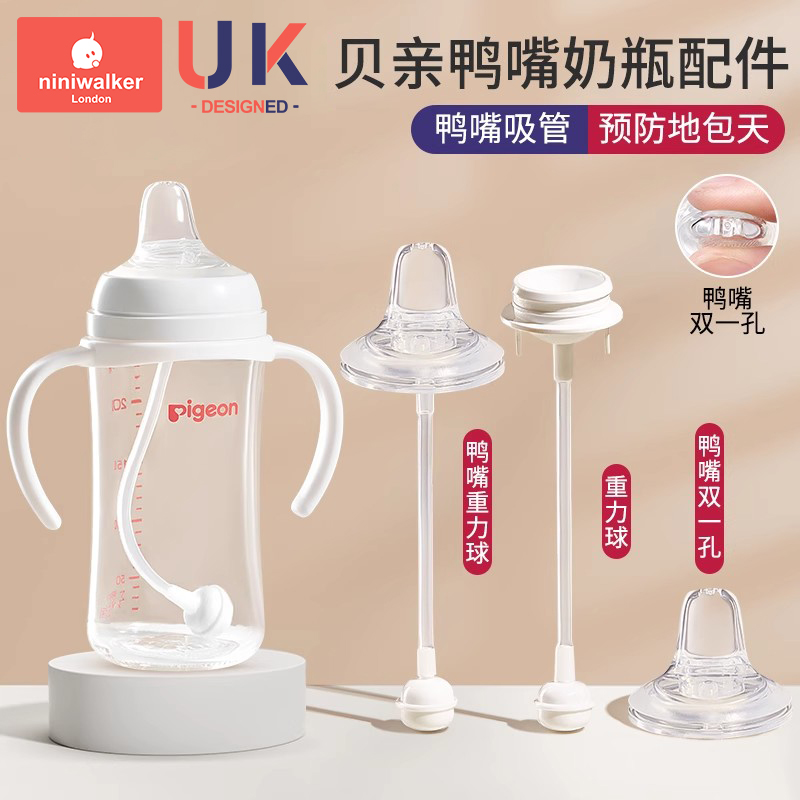 适配贝亲鸭嘴奶嘴奶瓶配件