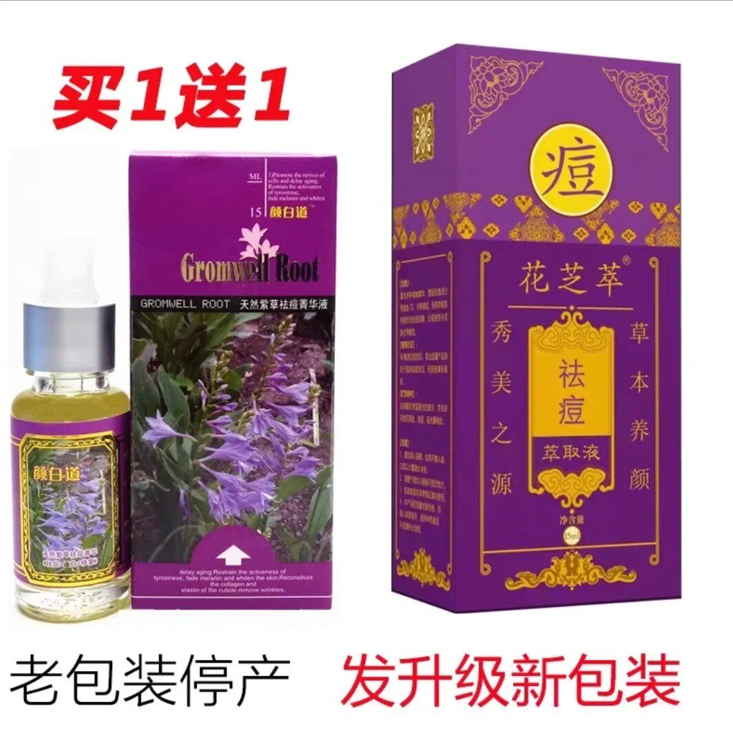 花芝萃祛痘萃取液颜白道天然紫草祛痘精华液去痘印精油买一送一