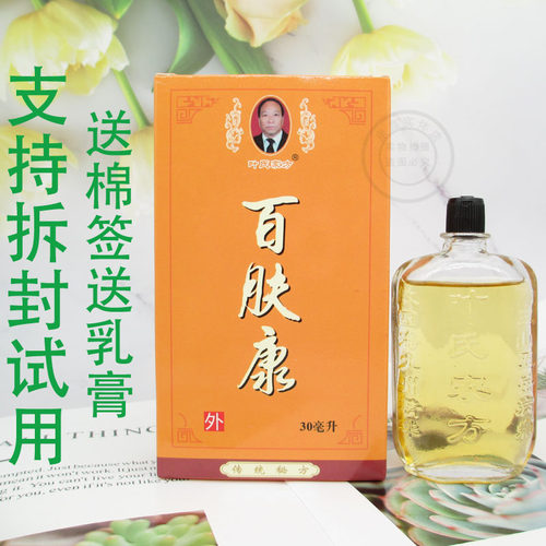 叶氏家方百肤康水剂男女皮肤外