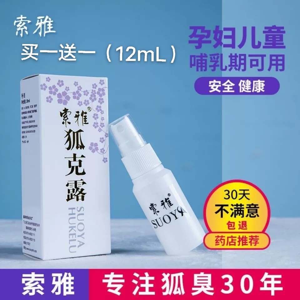索雅狐克液狐克露小清新止汗露去狐臭根腋臭体臭香体喷剂男女28mL