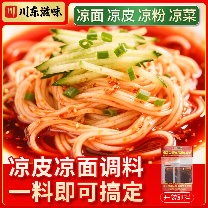 四川凉皮凉面专用调料鸡丝凉面摆摊调料辣椒油凉面拌酱家用调料包图片