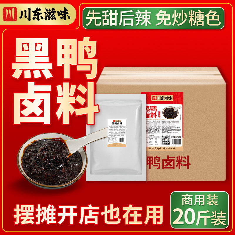 【商用配方】黑鸭卤料甜辣酱料