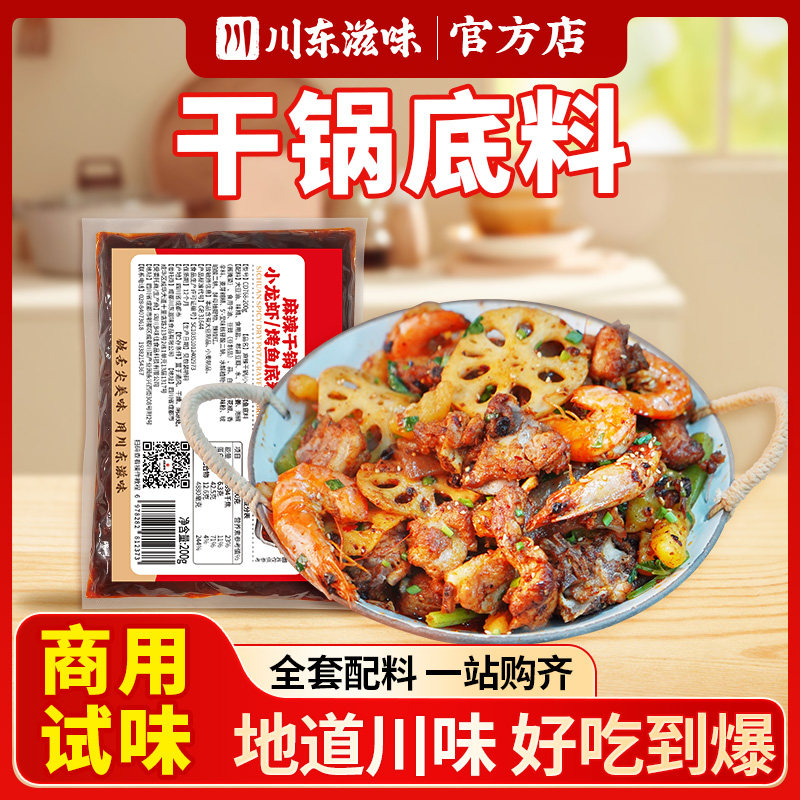 川东滋味麻辣香锅底料干锅酱调料商用香辣小龙虾家用调味料小包装,粮油调味/速食/干货/烘焙,火锅调料,淘宝优惠券,粉丝福利购,淘宝优惠卷