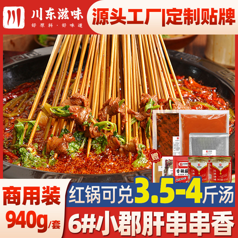 川东滋味成都小郡肝串串香底料940g火锅底料串串调味料商用配方