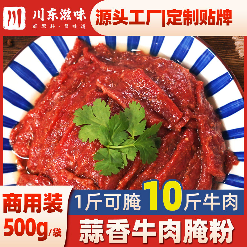 川东滋味蒜香牛肉腌料500g火锅串串麻辣烫商用腌制嫩肉调料腌粉