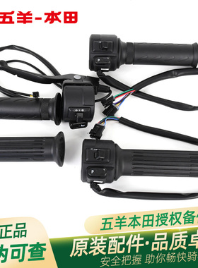 五羊本田电动车Ube/ZOOMER祖玛原厂左右手把开关油门转把喇叭
