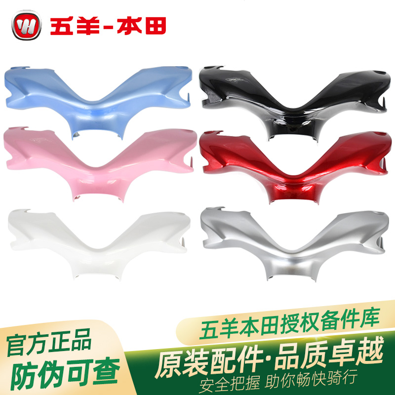 五羊本田塔帕原厂方向把前护罩WH100T-2C-5A原装仪表罩车头罩外壳