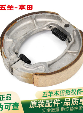 五羊本田NX125喜鲨幻鲨NCR125/LEAD125原厂前后刹车皮制动蹄块