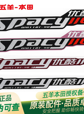 五羊本田新优酷Spacy优酷110+左右车体护板贴花WH110T-9B护罩花纸