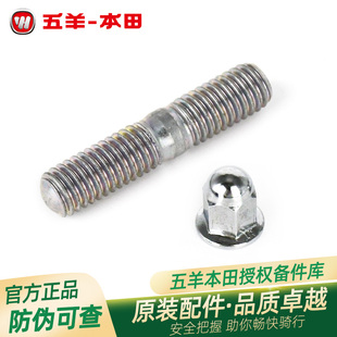 五羊本田CGX150雄帅帅影威领锋领悍影原厂排气管双头螺栓螺母