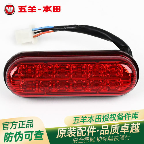 五羊本田电动车Ube/UbeCross/ZX/青春版原厂后尾灯总成后刹车灯