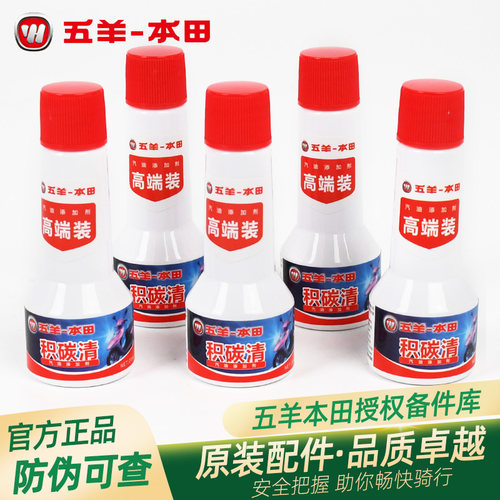 五羊本田原厂摩托车专用积碳清