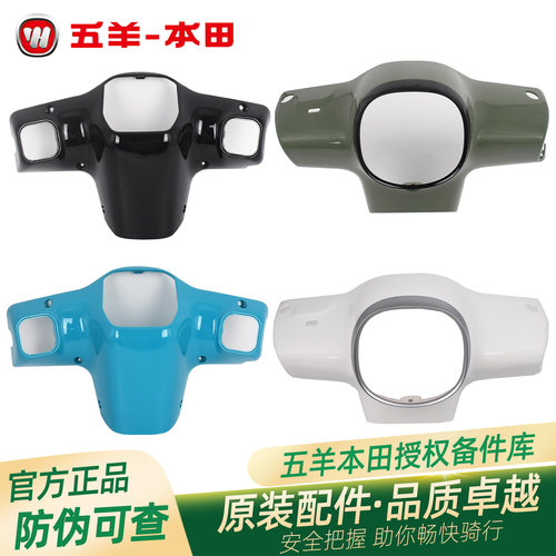 五羊本田F125原厂方向把前后护罩