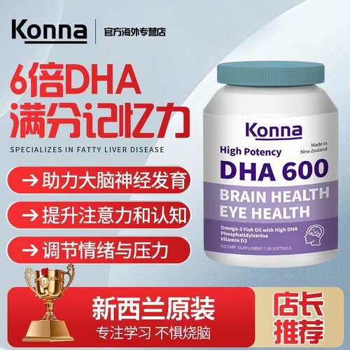 konna新西兰进口鱼油/藻油DHA 90粒 补脑记忆力青少年儿童学生