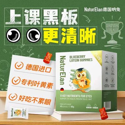 德国NaturElan 叶黄素软糖儿童护眼明亮视界45粒近视劳累清晰软糖